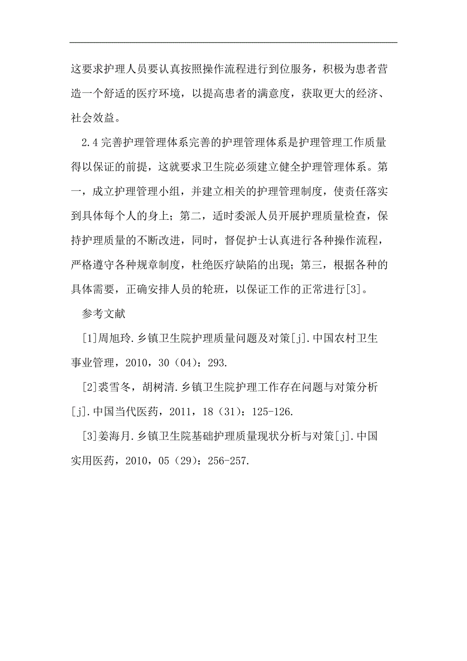 乡镇卫生院护理质量存在问题解决对策_第4页