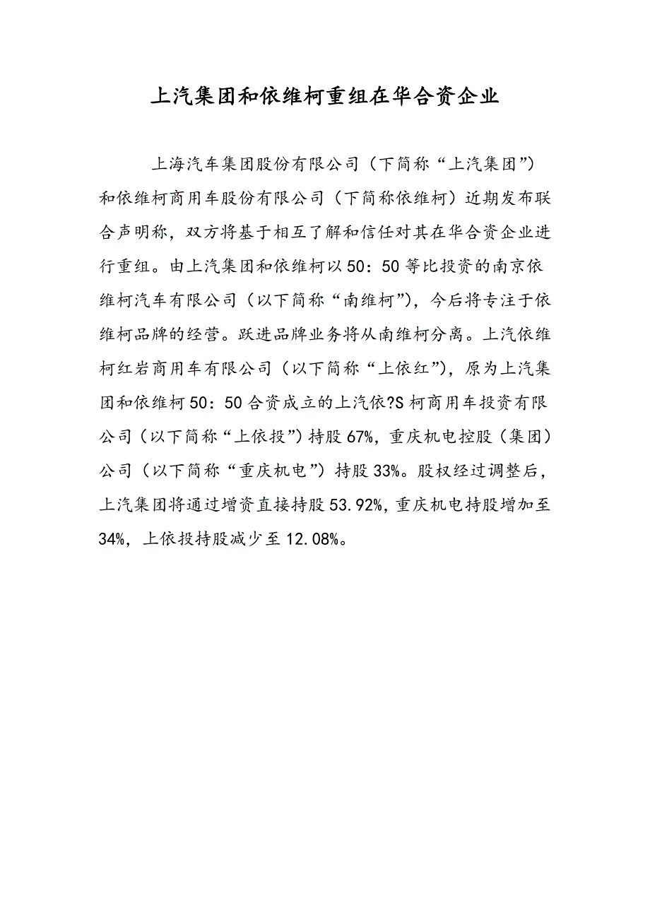 上汽集团和依维柯重组在华合资企业_第1页