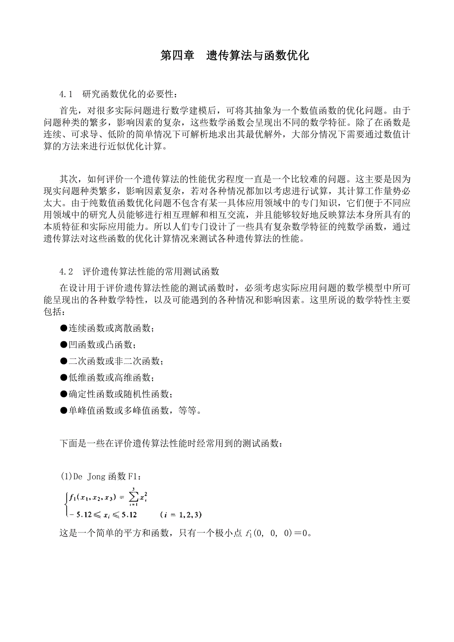 4遗传算法与函数优化_第1页