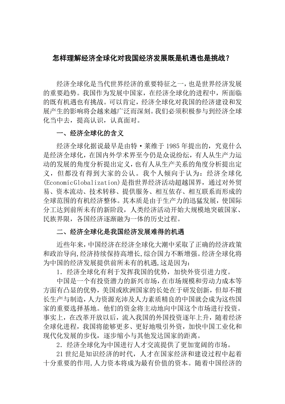 怎样理解经济全球化对我国经济发展既是机遇也是挑战？_第1页