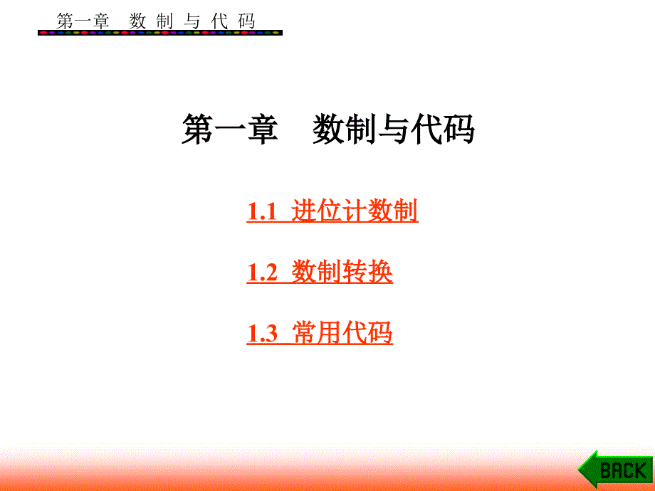 数字电子技术(江晓安)-第1章_第1页