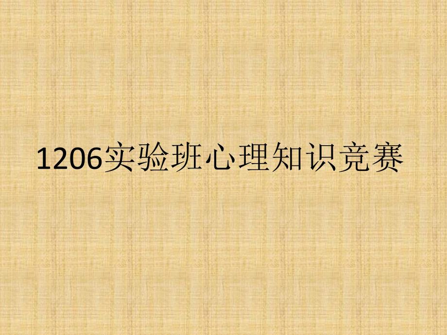 心理知识竞赛抢答题_第1页