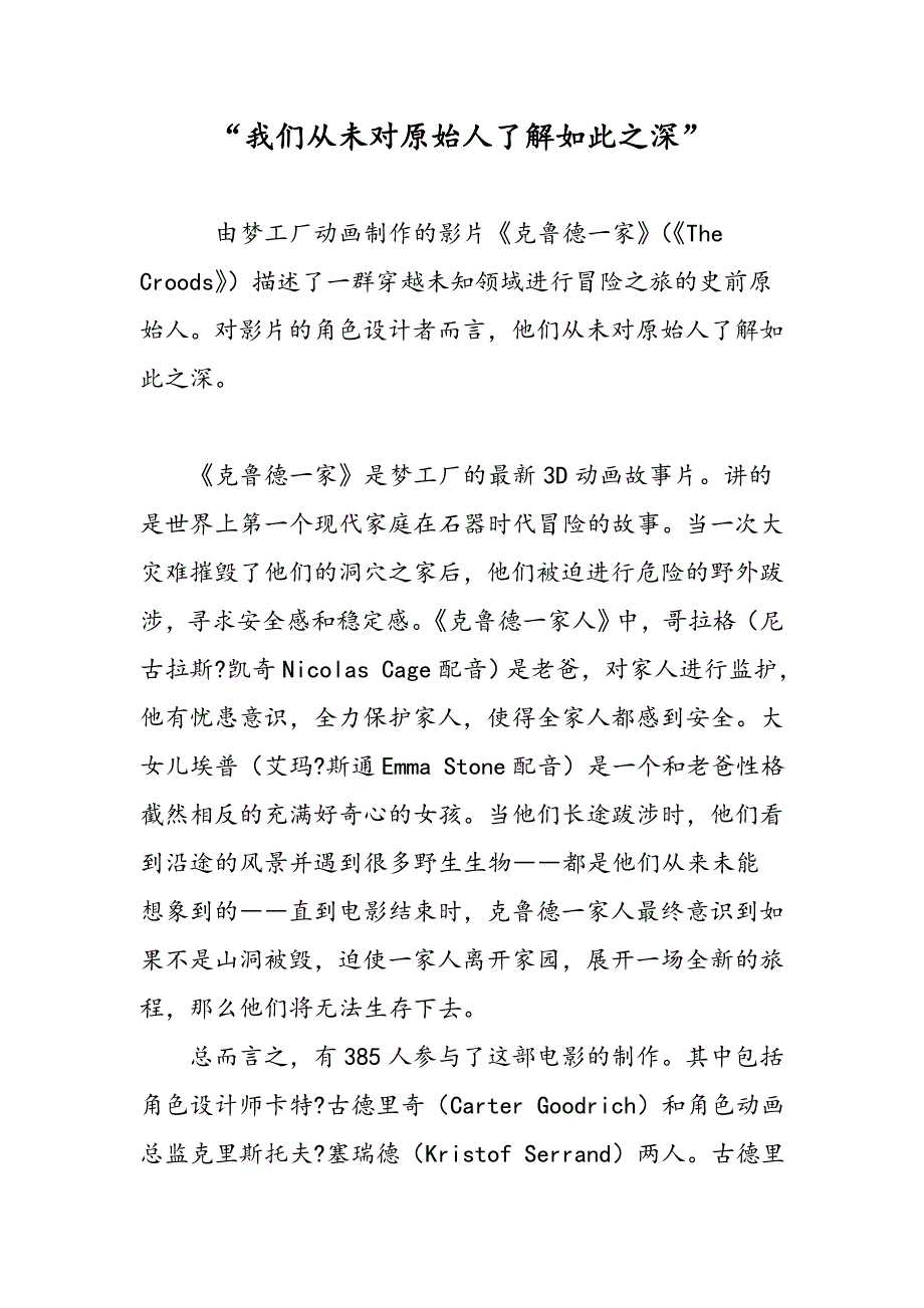 “我们从未对原始人了解如此之深”_第1页