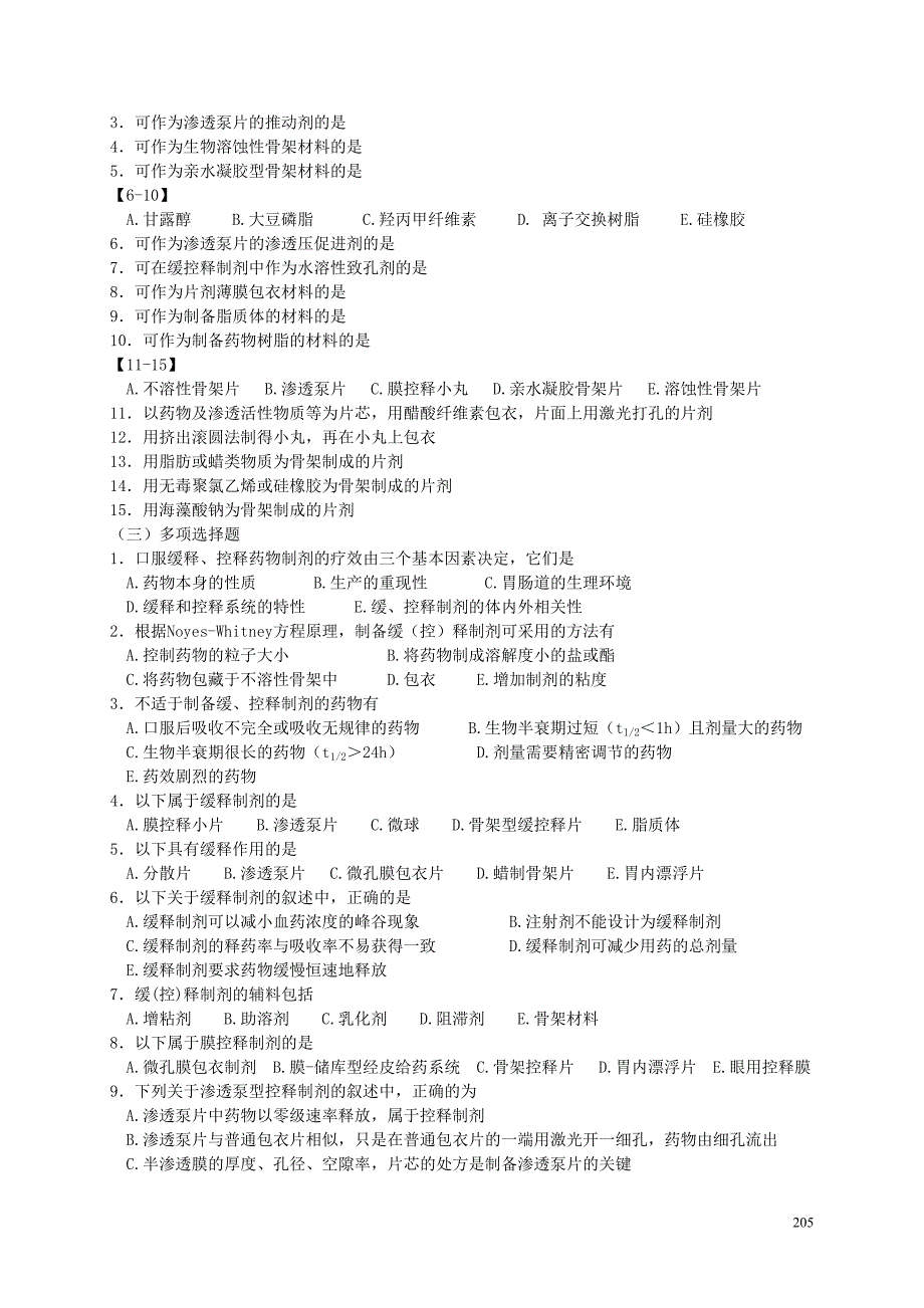 缓释、控释制剂制剂习题及答案_第2页