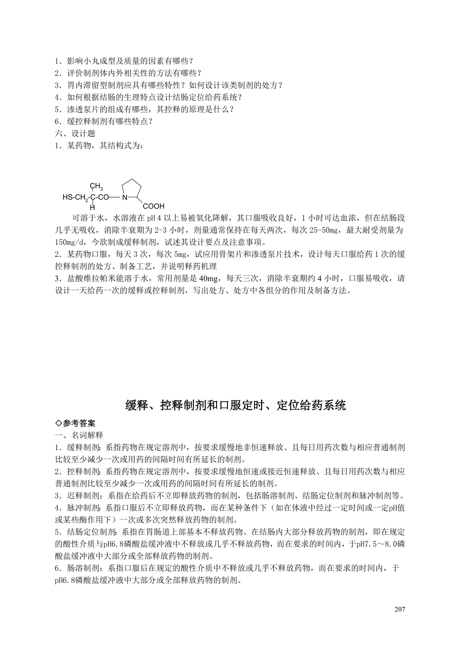 缓释、控释制剂制剂习题及答案_第4页