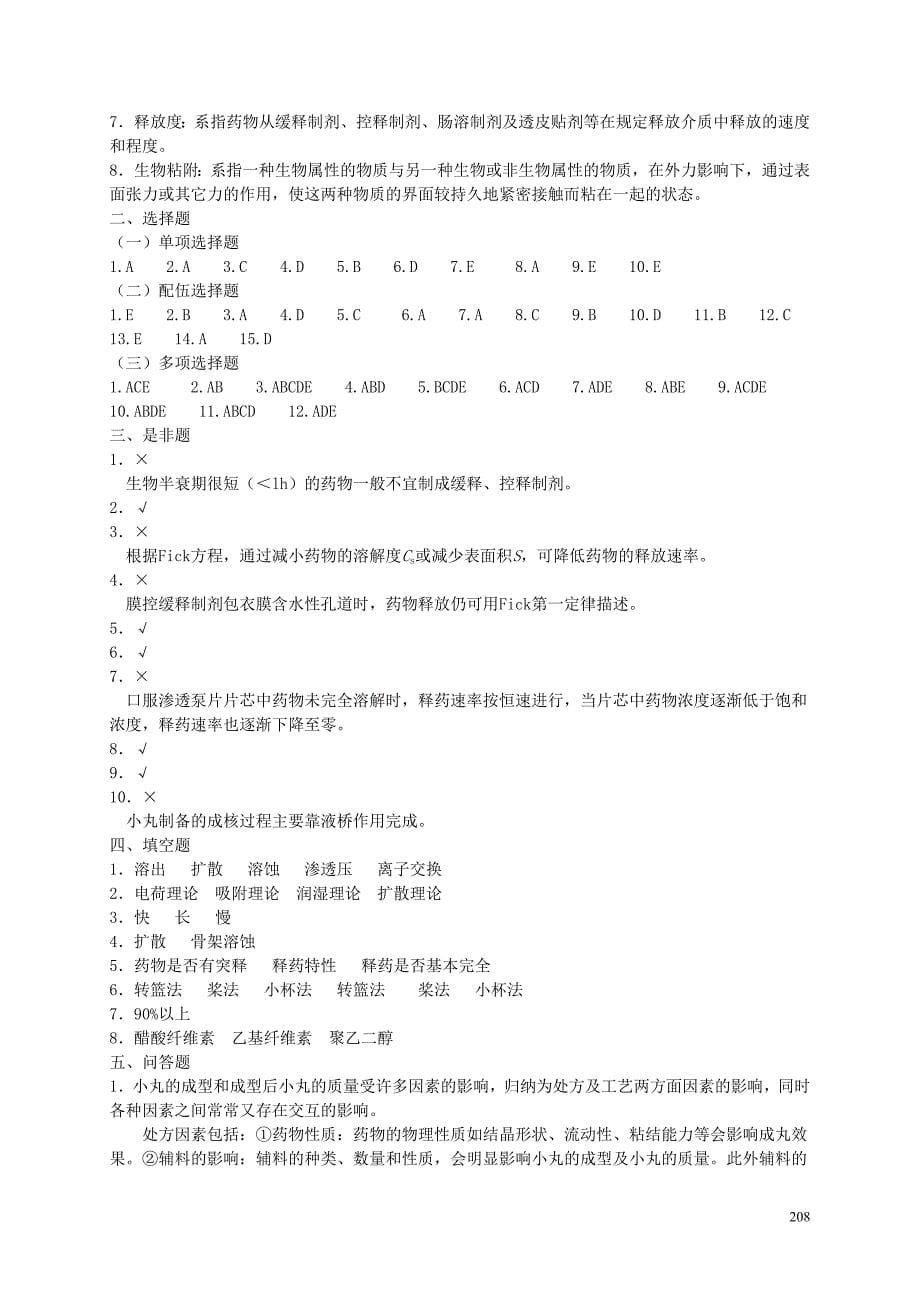 缓释、控释制剂制剂习题及答案_第5页