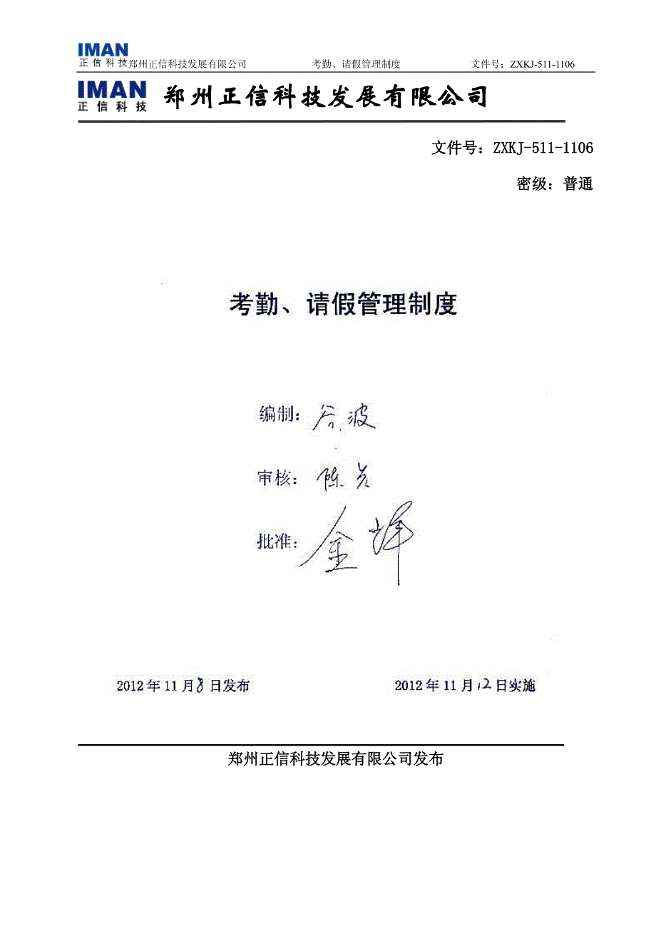 考勤、请假管理制度v0.3_第1页