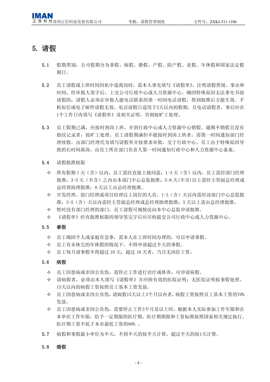 考勤、请假管理制度v0.3_第4页