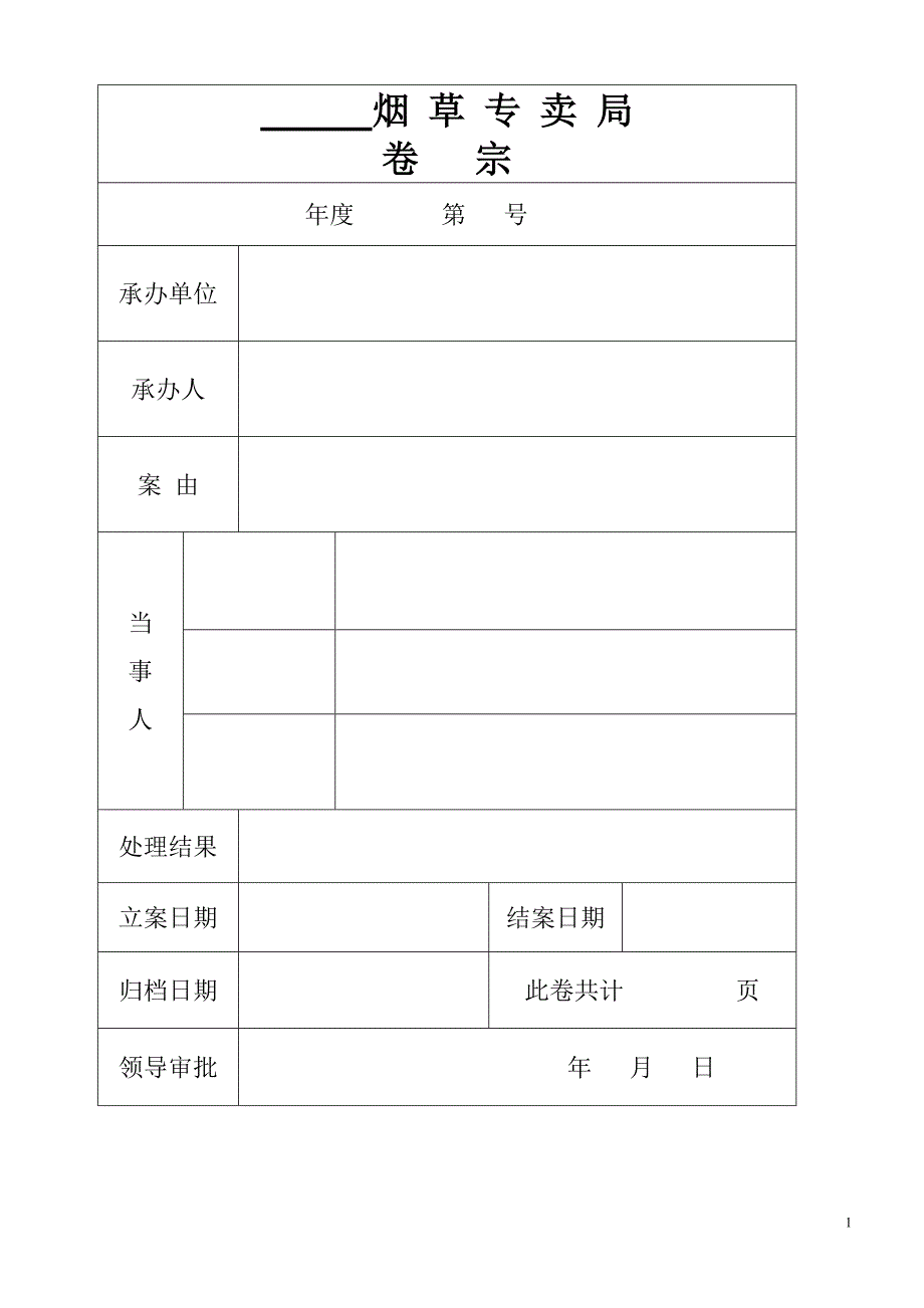 烟草专卖执法案卷文书格式(完整)_第1页