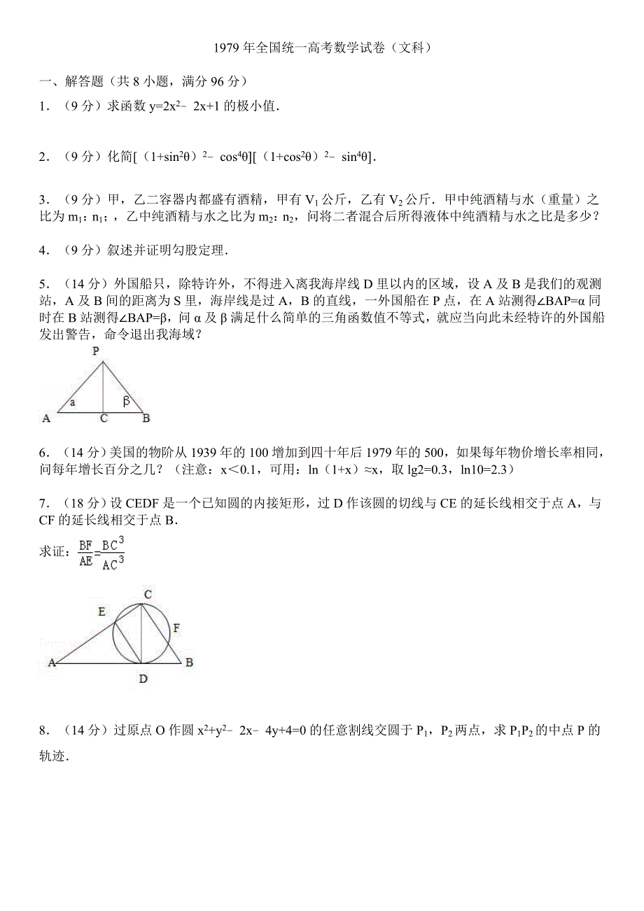 1979年全国统一高考数学试卷(文科)_第1页