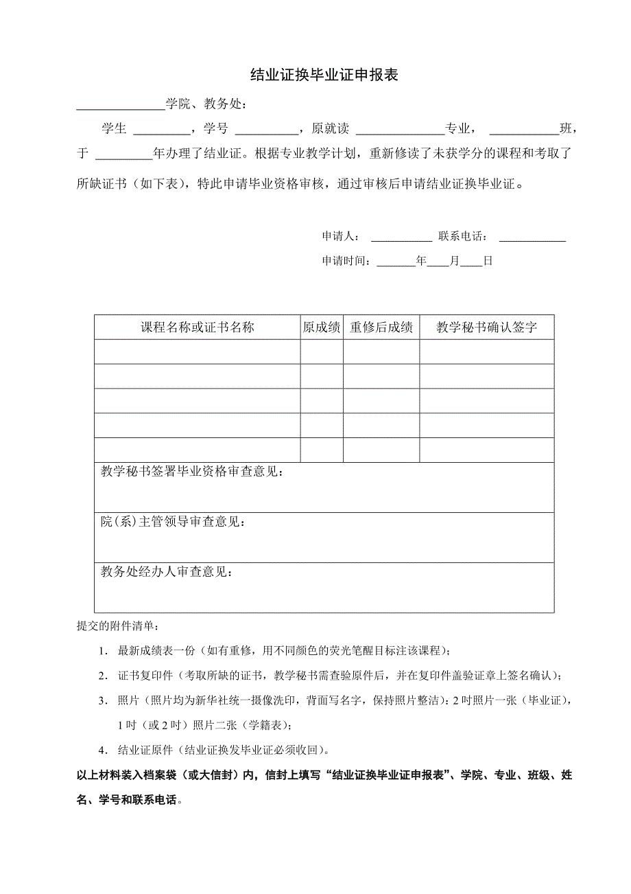 结业证换毕业证申报表_第1页