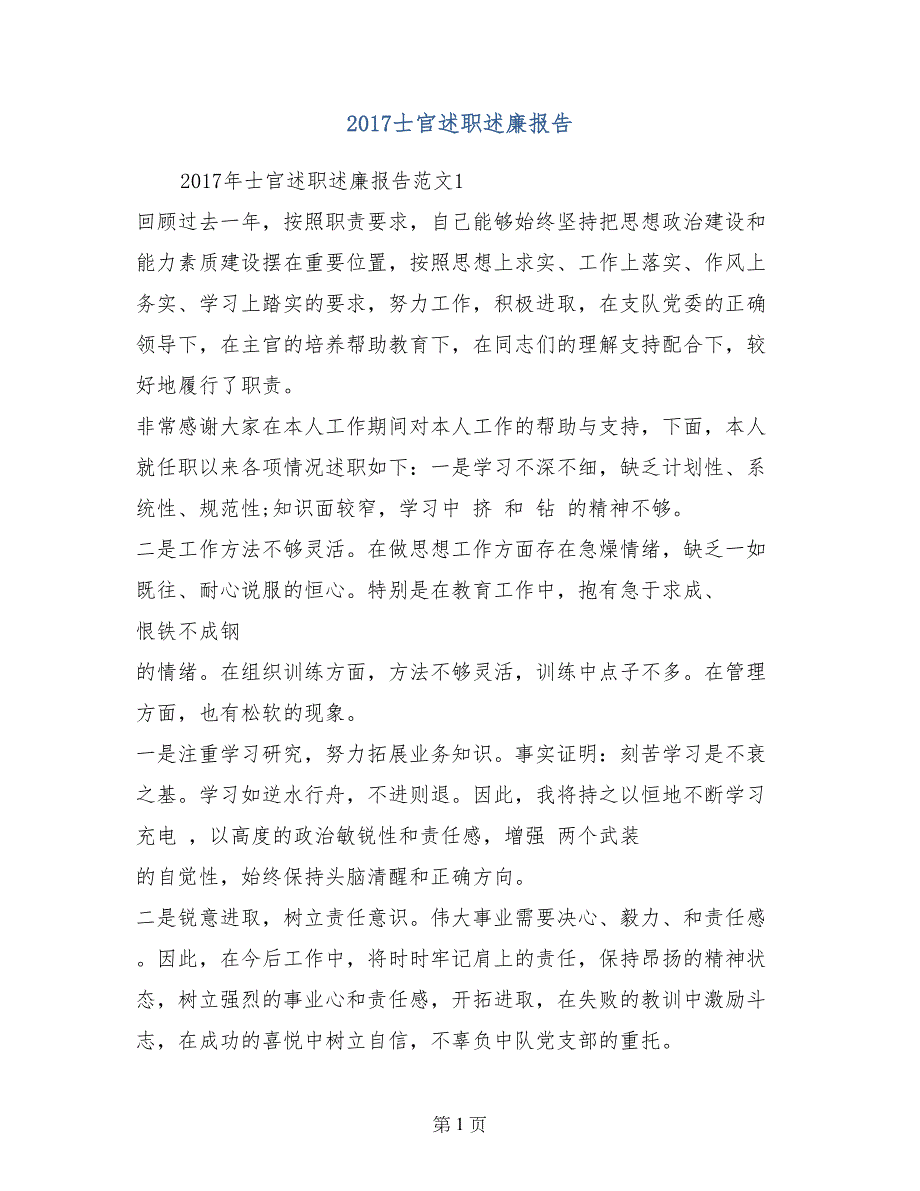 2017士官述职述廉报告_第1页