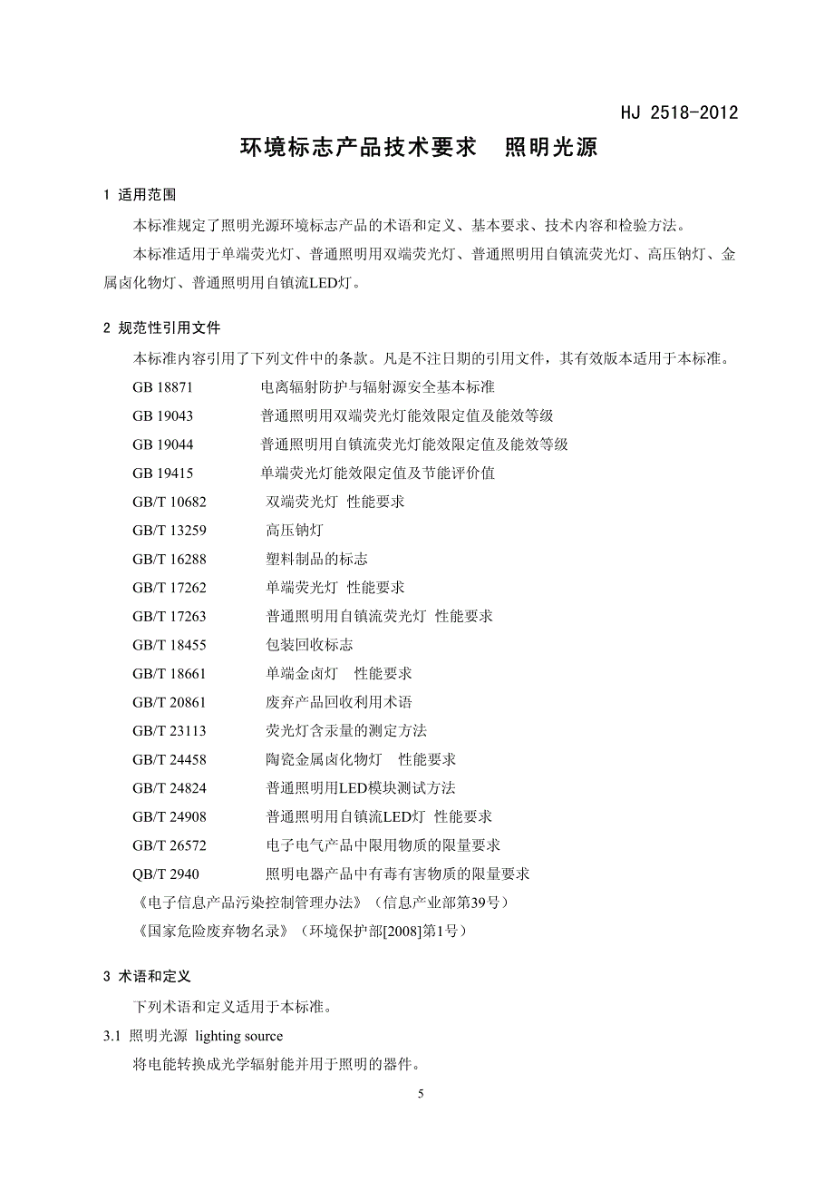 环境标志产品技术要求照明光源_第4页