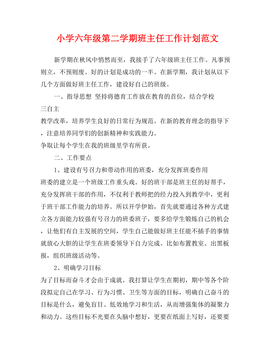 小学六年级第二学期班主任工作计划范文_第1页