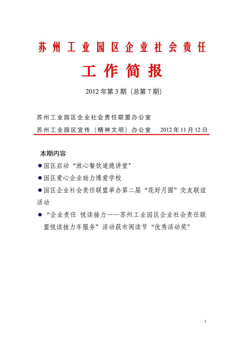 苏州工业园区企业社会责任_第1页