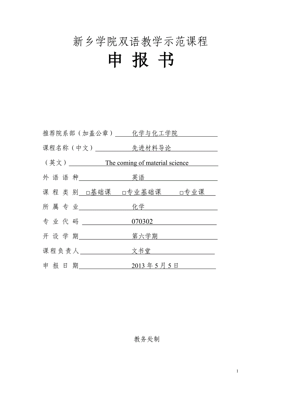 新乡学院双语教学示范课程_第1页