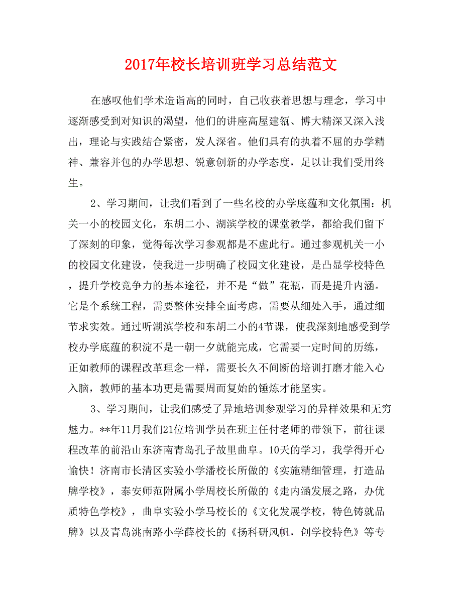 2017年校长培训班学习总结范文_第1页