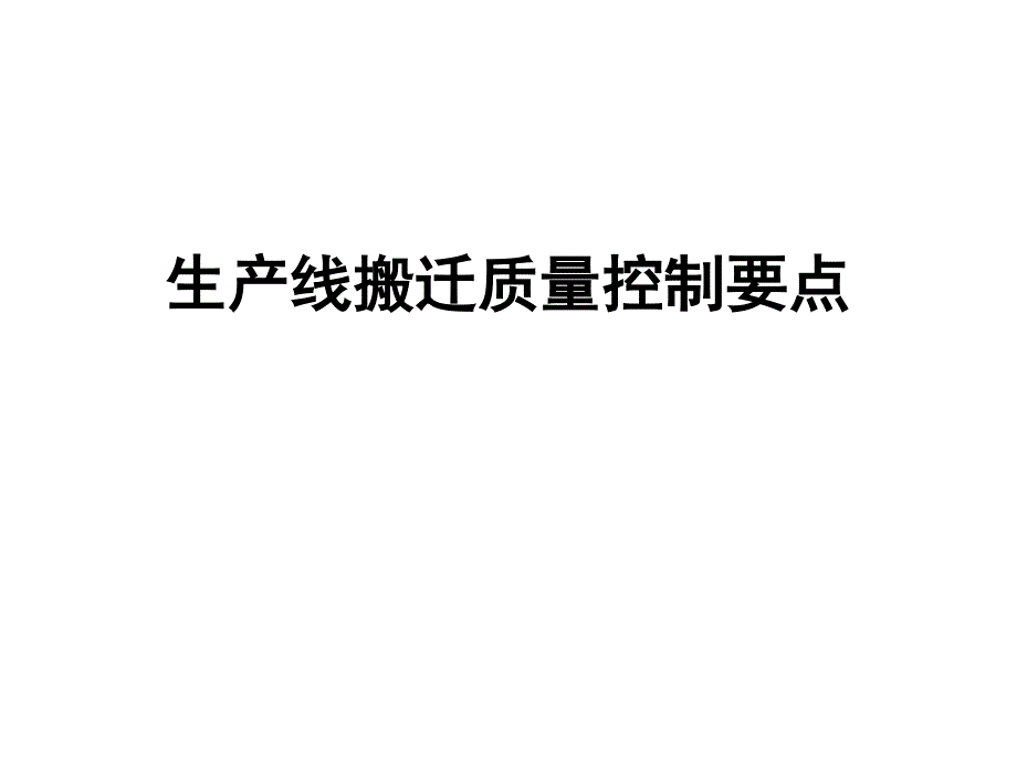 新址生产线质量控制要点_第1页