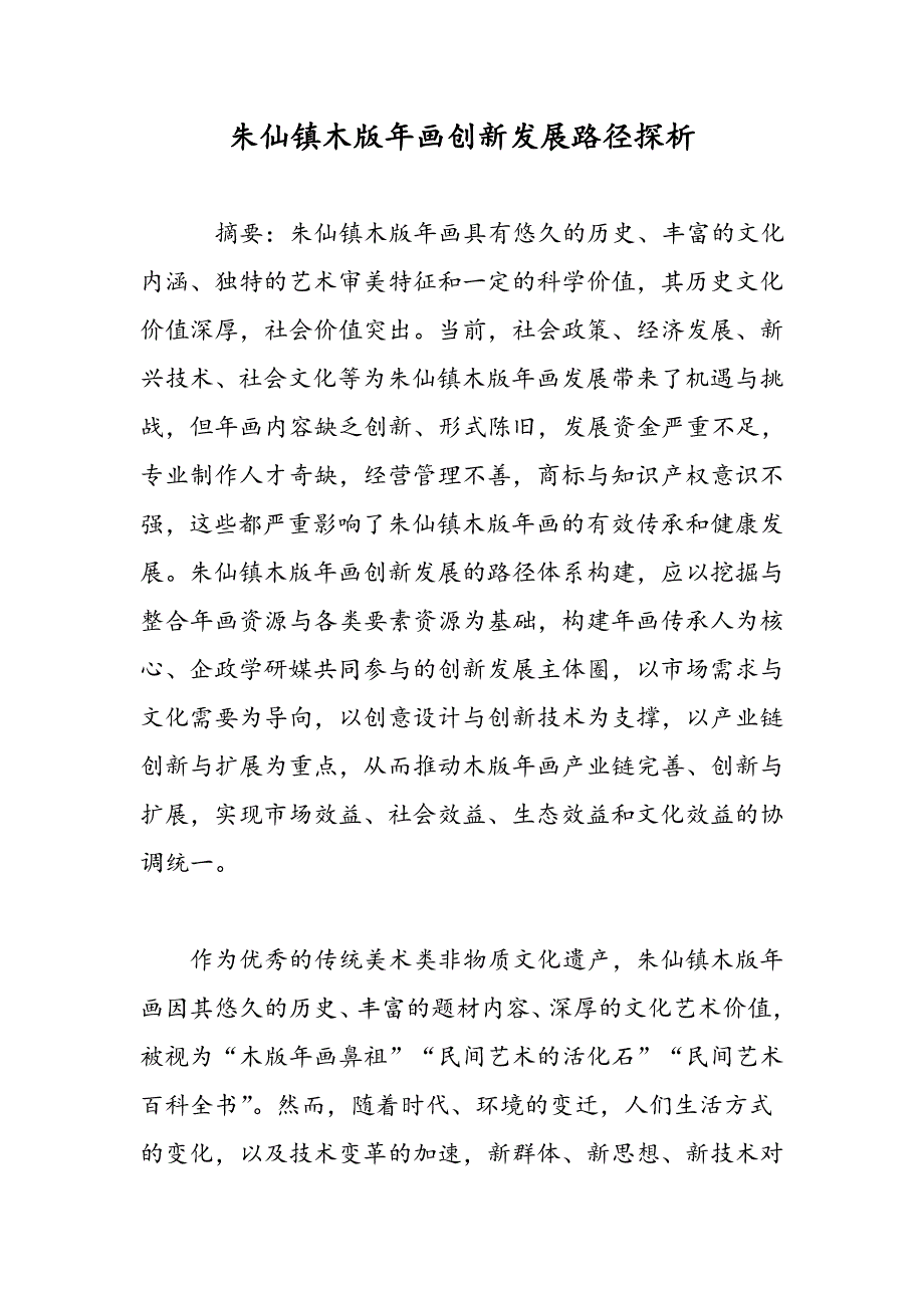 朱仙镇木版年画创新发展路径探析_第1页