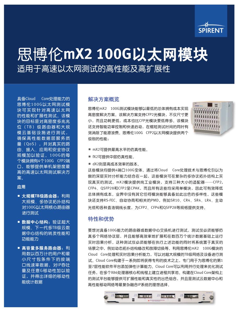 思博伦mX2100G以太网模块_第1页