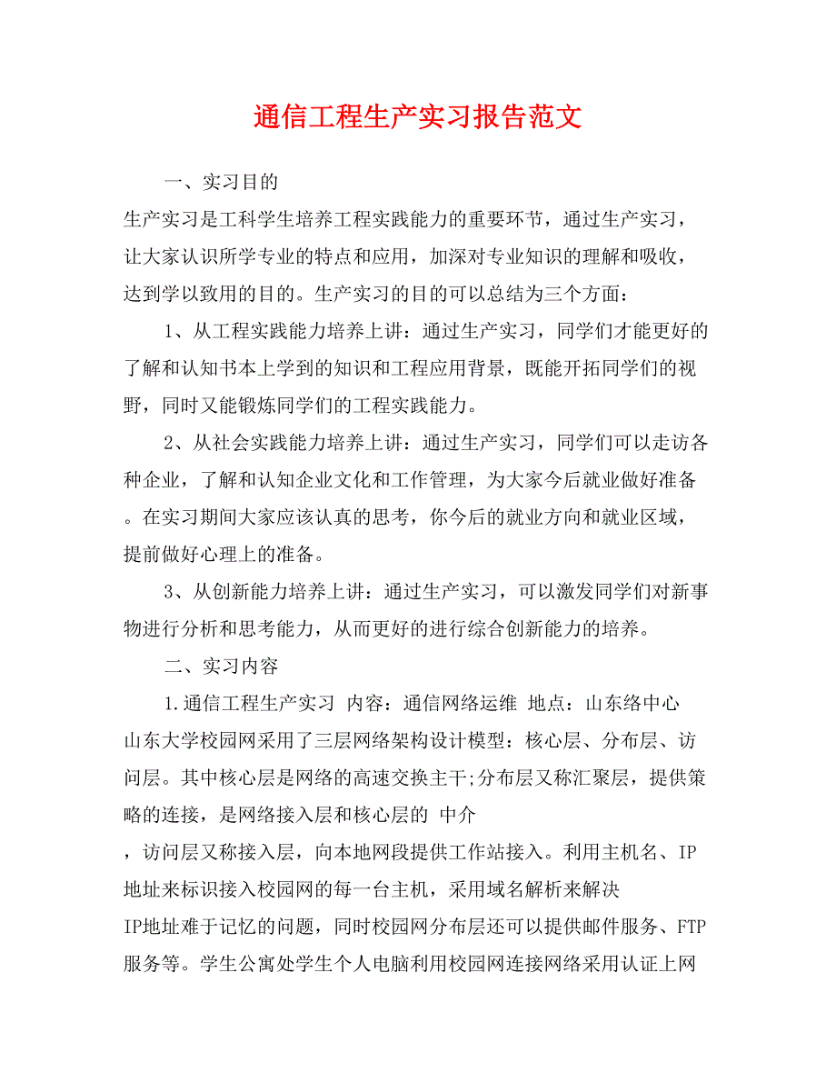 通信工程生产实习报告范文_第1页