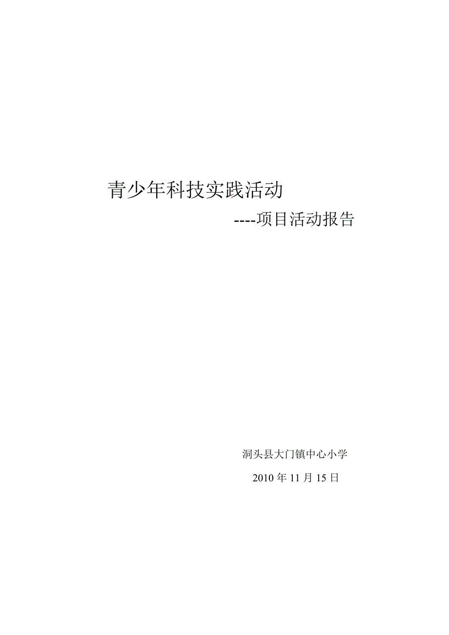 青少年科技实践活动项目报告总结 计划 汇报 设计 纯word可编辑_第1页