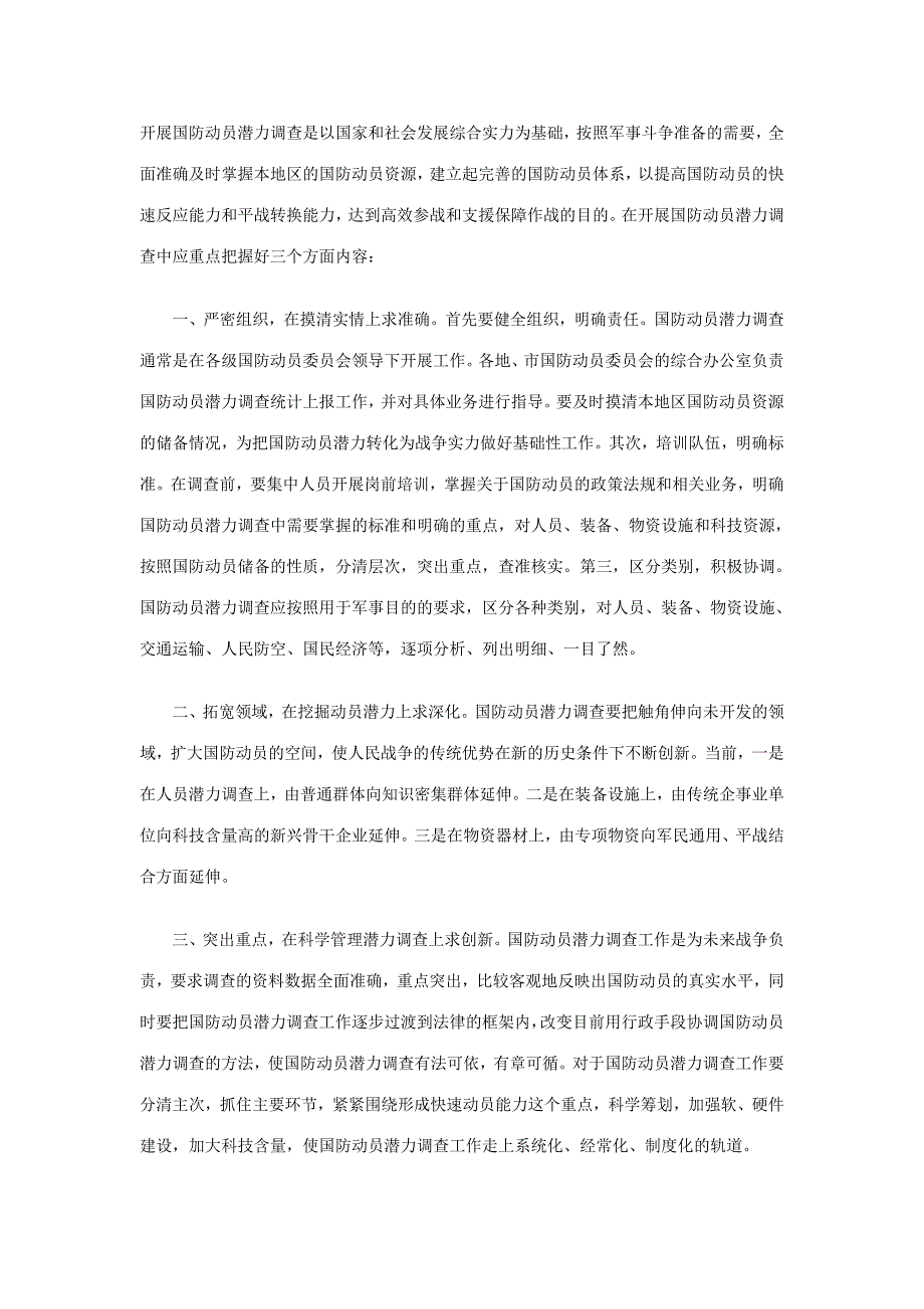 开展国防动员潜力调查的思考_第1页