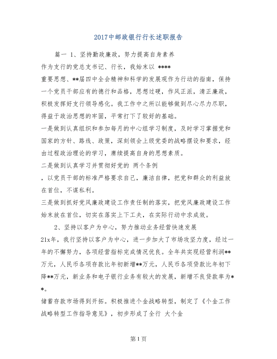 2017中邮政银行行长述职报告_第1页