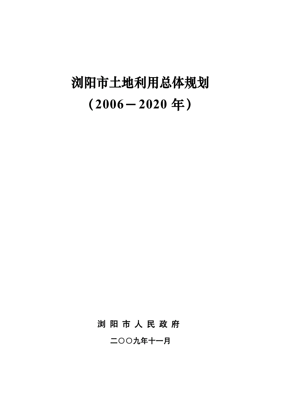 浏阳市土地利用总体规划文本_第1页