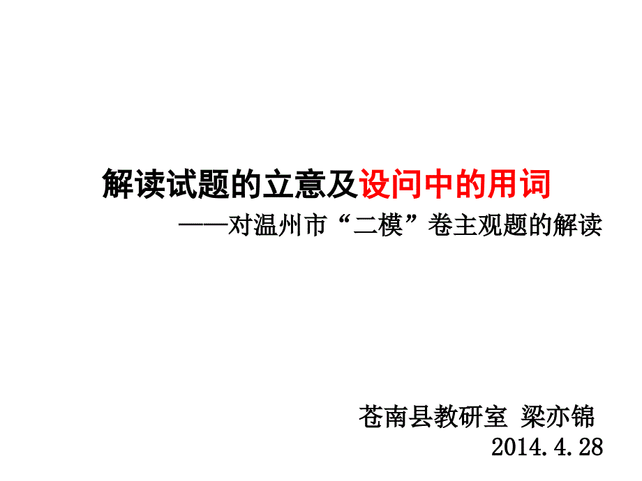 解读试题的立意及设问中的用词——对温州市二模卷主观_第1页