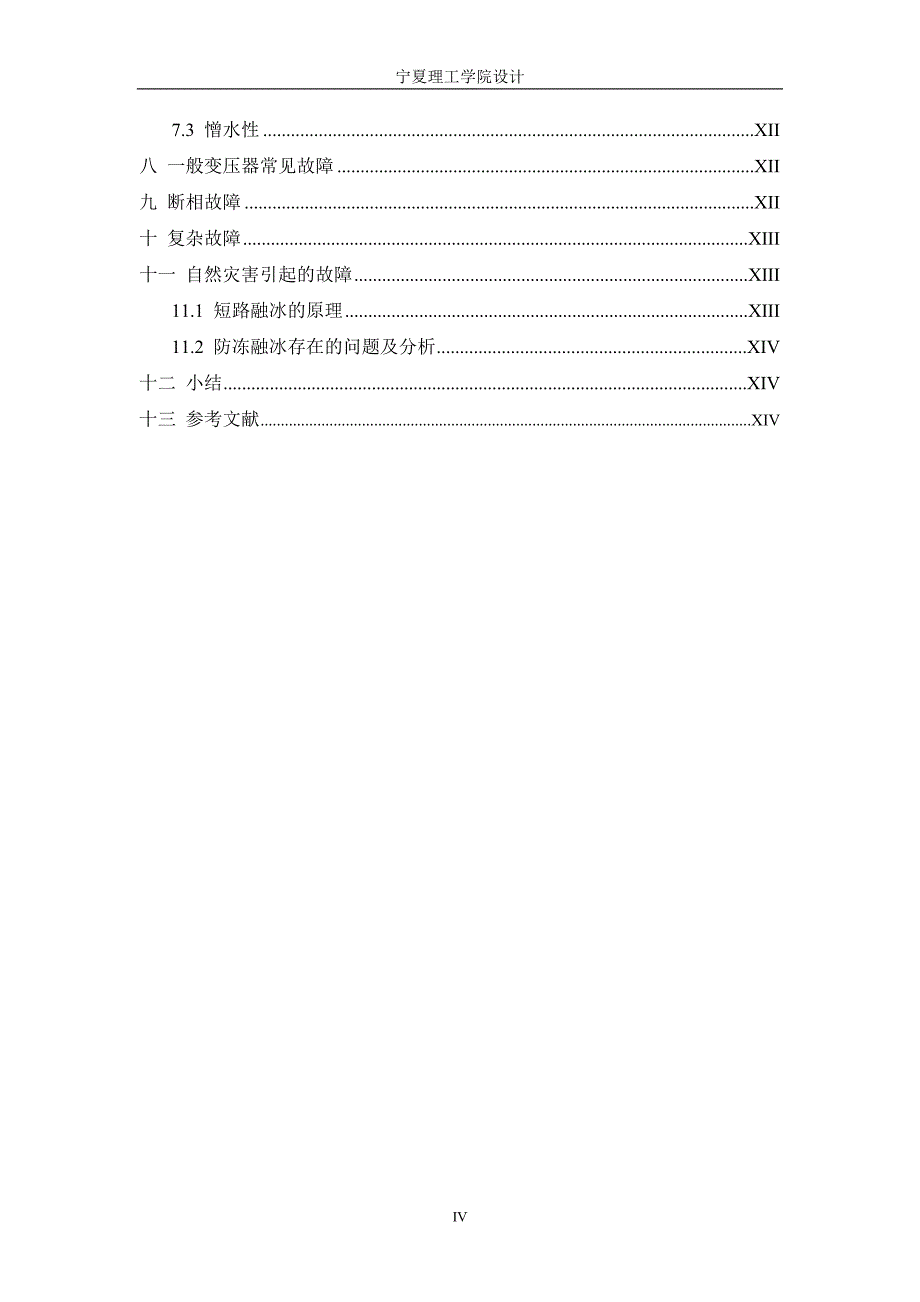 电力系统的故障类型及原因分析_第4页