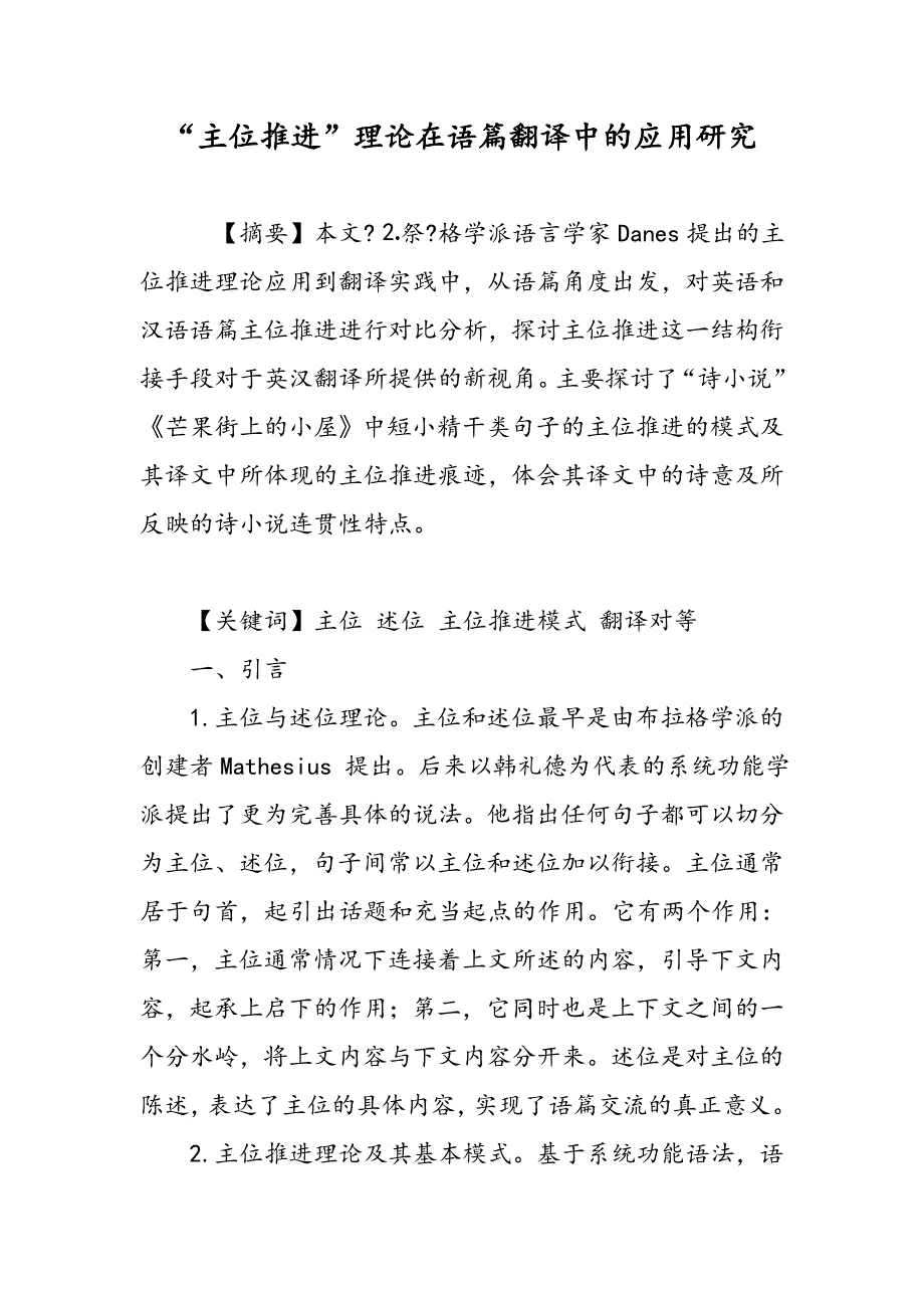 “主位推进”理论在语篇翻译中的应用研究_第1页