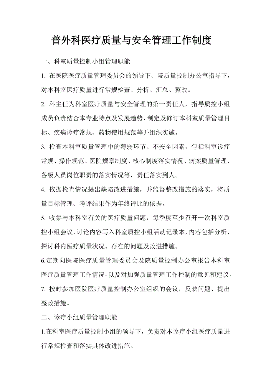 普外科医疗质量与安全管理工作制度_第1页