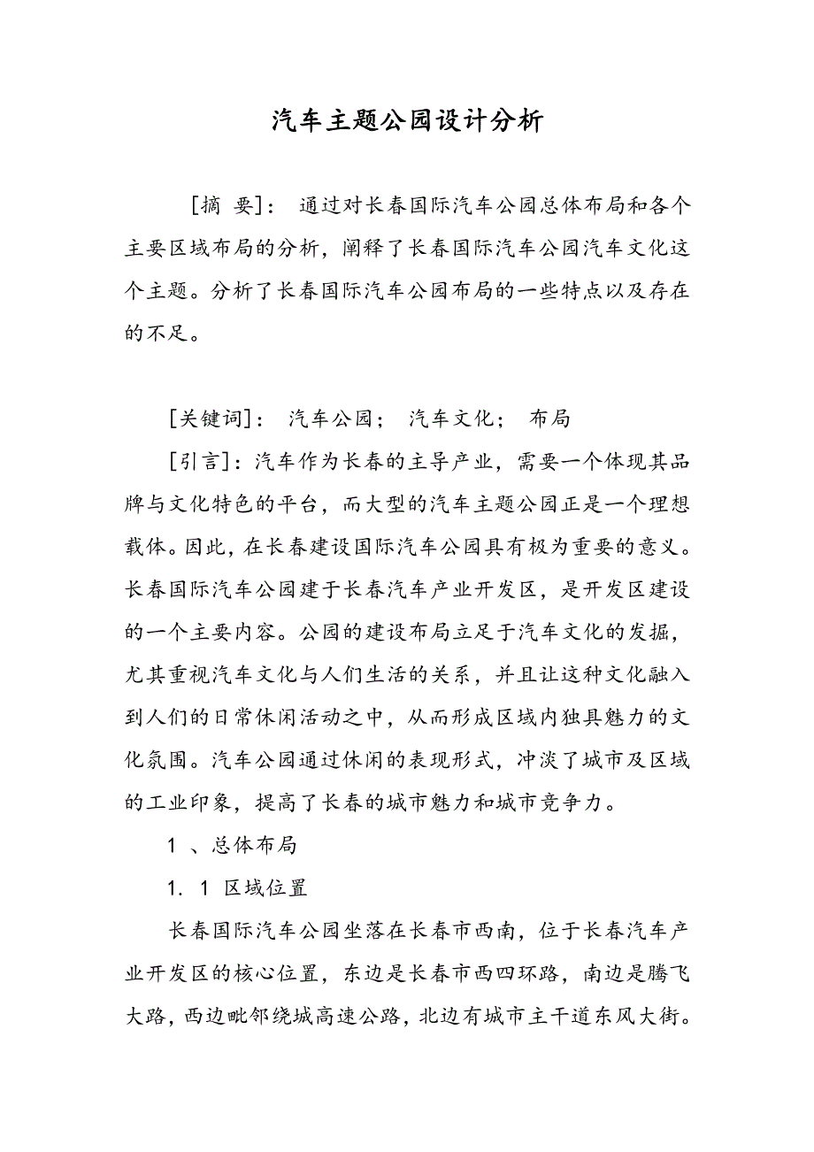 汽车主题公园设计分析_第1页