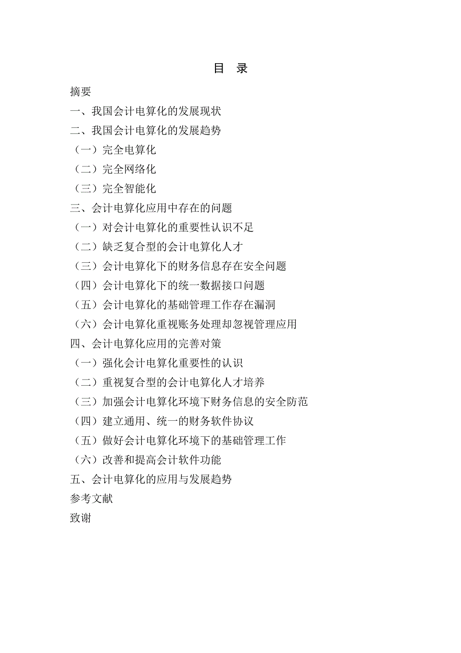 论文题目企业管理中如何让更好地发挥会计电算化的作用_第2页