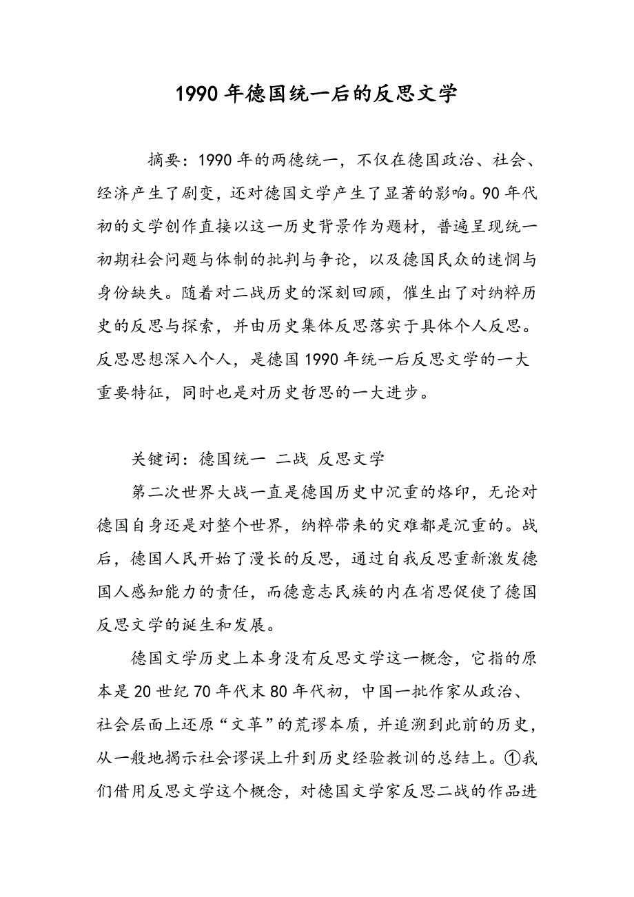 1990年德国统一后的反思文学_第1页