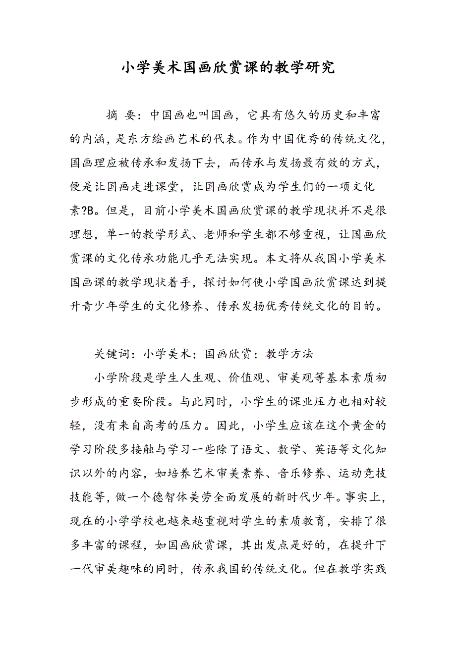 小学美术国画欣赏课的教学研究_第1页