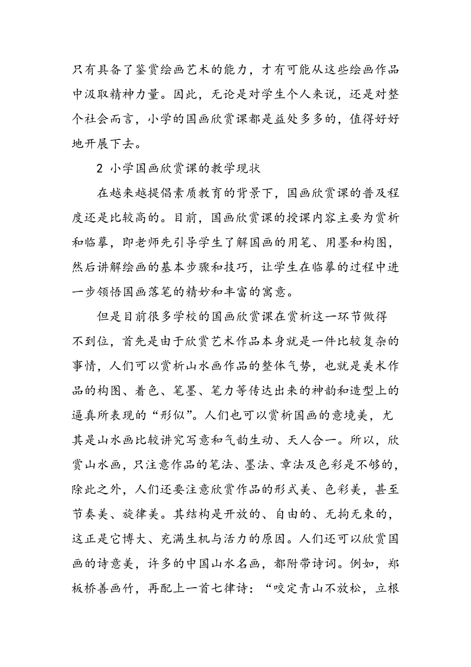 小学美术国画欣赏课的教学研究_第3页