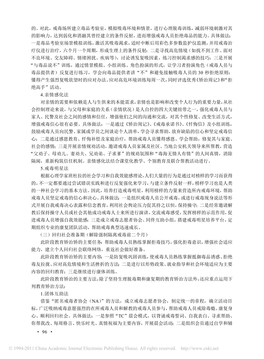 强制隔离戒毒中的教育矫治方法研究_第4页