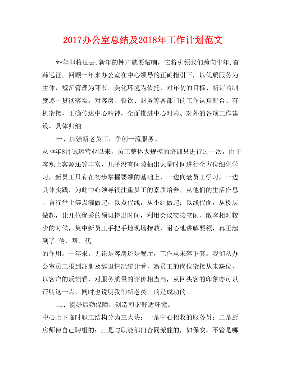 2017办公室总结及2018年工作计划范文_第1页