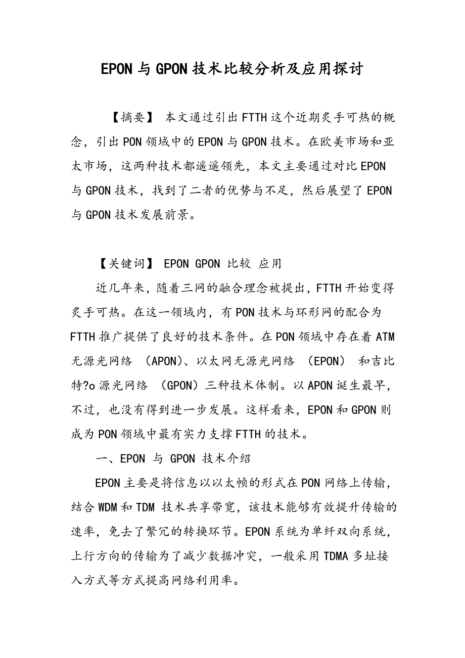 EPON与GPON技术比较分析及应用探讨_第1页