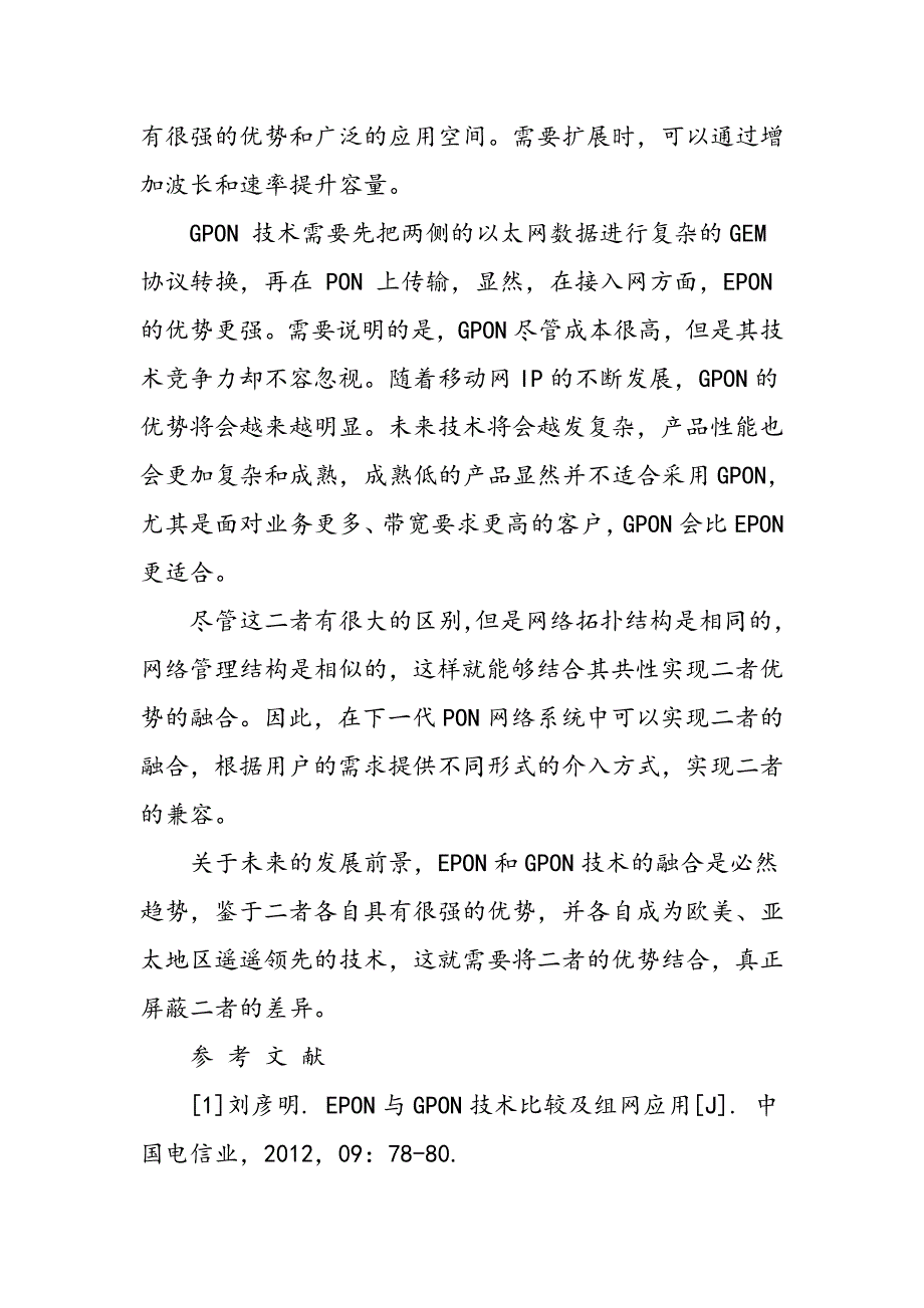 EPON与GPON技术比较分析及应用探讨_第4页