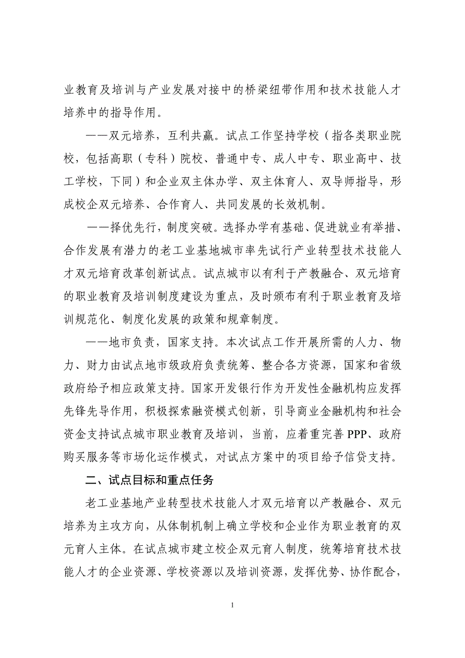 老工业基地产业转型技术技能人才双元培育改革试点方案_第2页