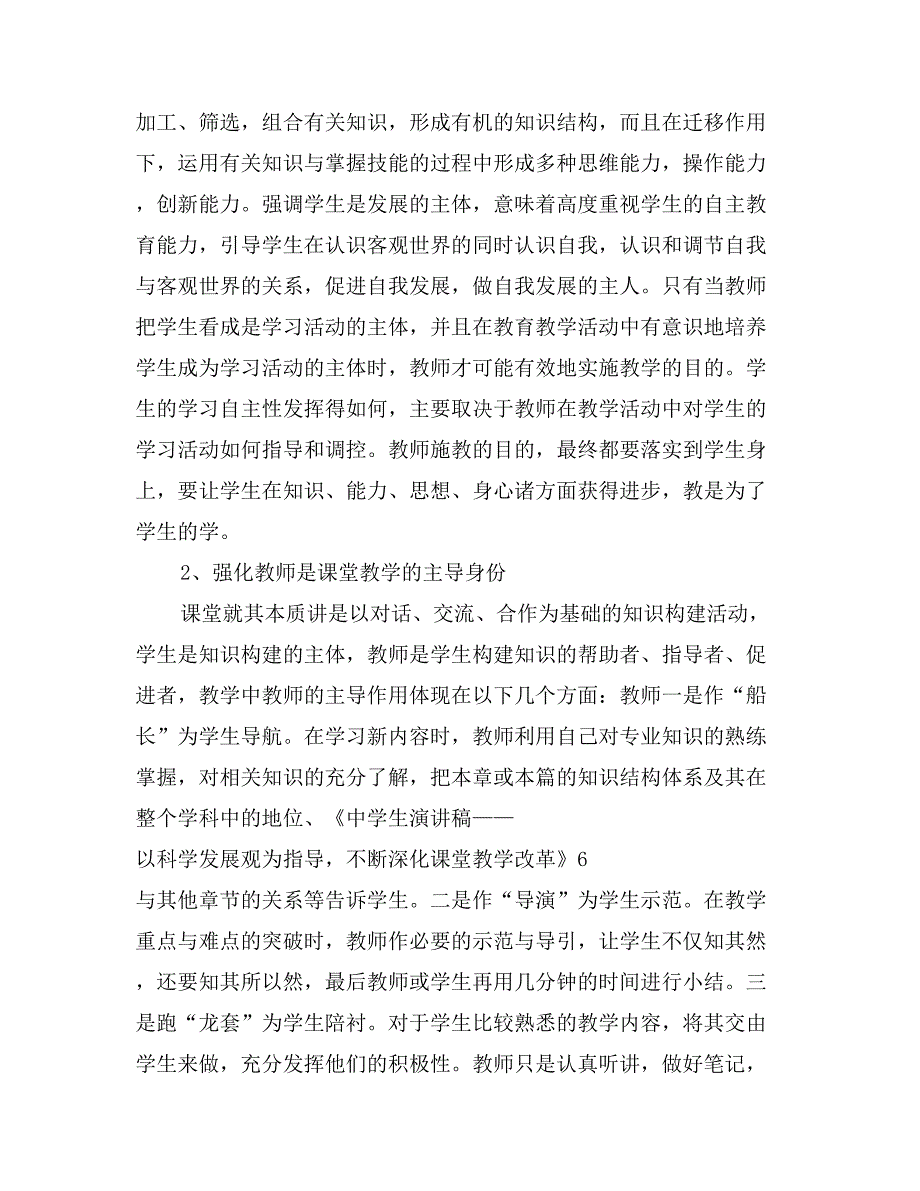 中学生演讲稿——以科学发展观为指导，不断深化课堂教学改革_第2页