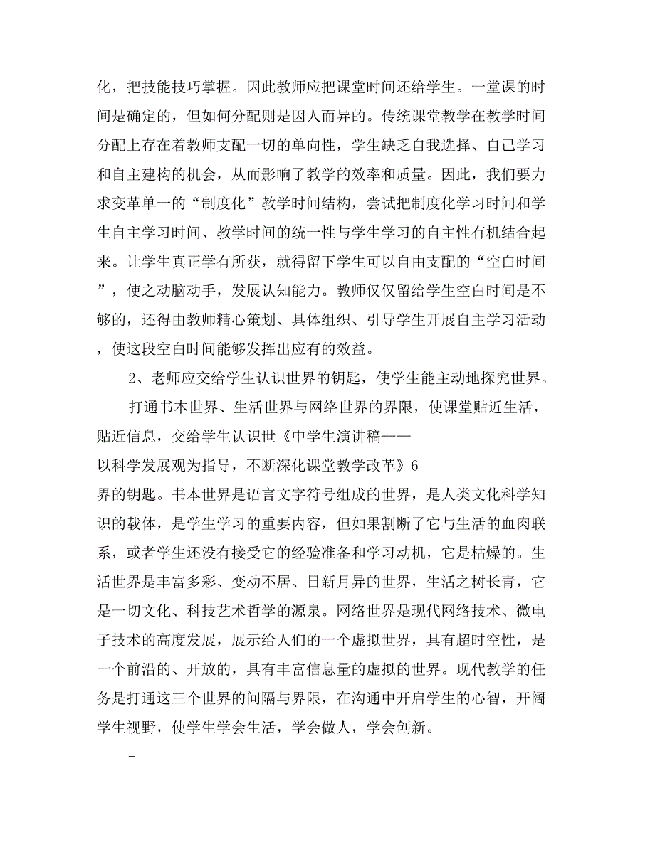 中学生演讲稿——以科学发展观为指导，不断深化课堂教学改革_第4页