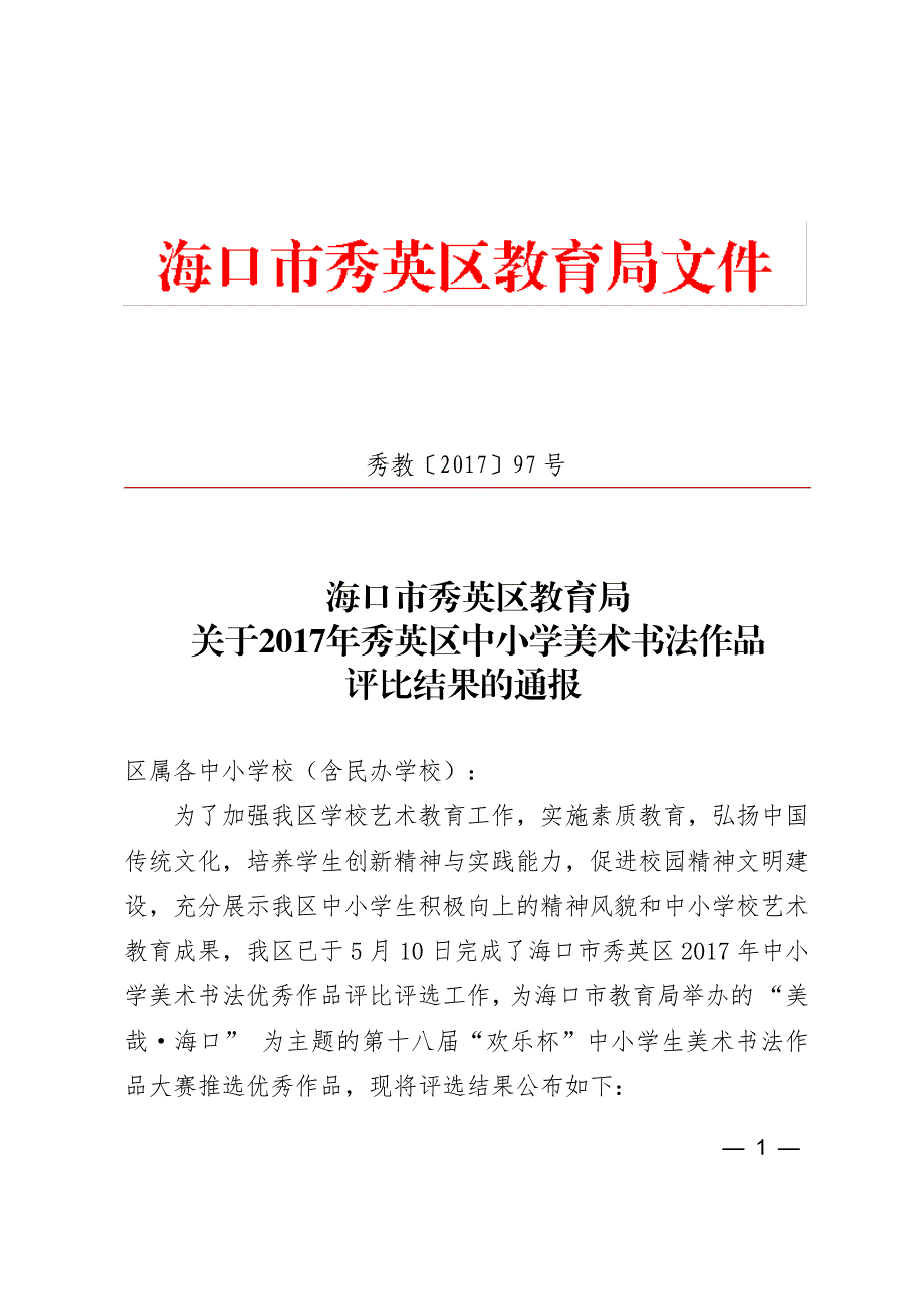海口市秀英区教育局关于2017年秀英区中小学美术书法作品_第1页