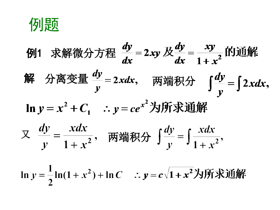 一阶可分离变量型微分方程_第3页