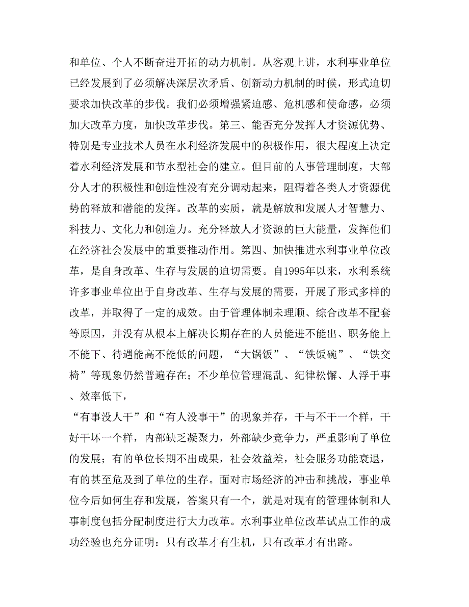 在水利事业单位改革动员大会上的讲话组织人事_第2页