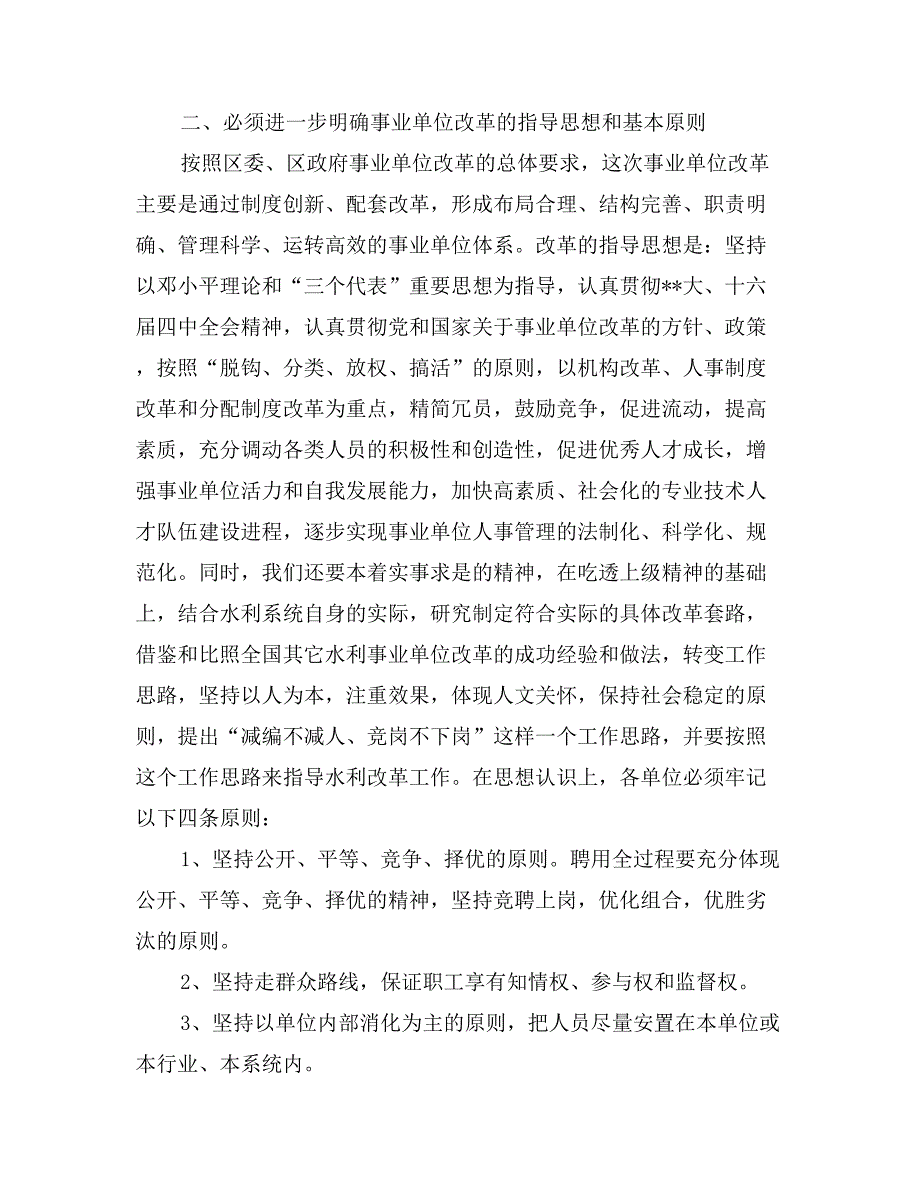 在水利事业单位改革动员大会上的讲话组织人事_第3页