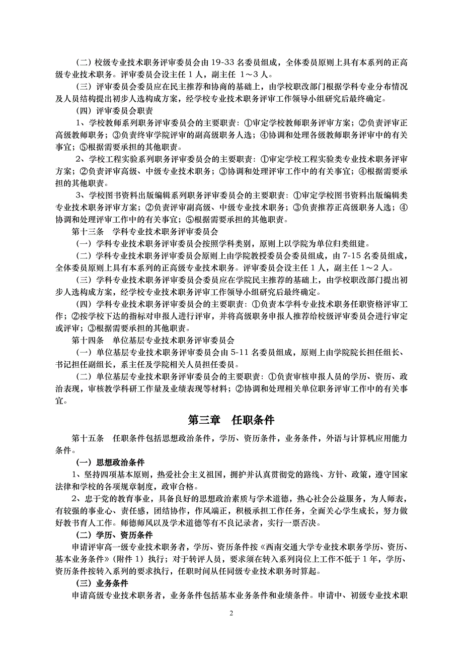 西南交通大学专业技术职务评审管理办法_第2页